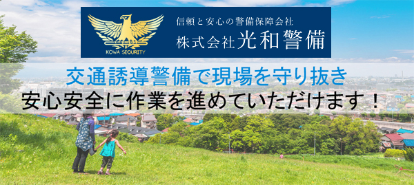 株式会社光和警備｜東京都内、道路警備、足立区、警備員、求人