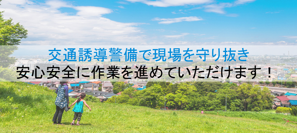 交通誘導警備で現場を守り抜き安心安全に作業を進めていただけます！